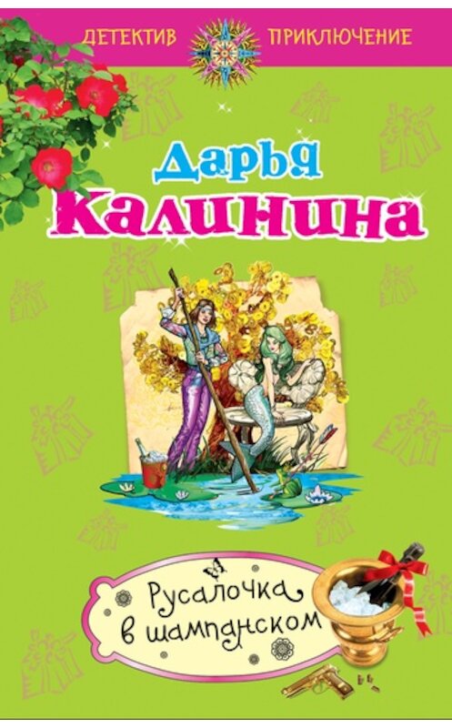 Обложка книги «Русалочка в шампанском» автора Дарьи Калинины издание 2011 года. ISBN 9785699487660.