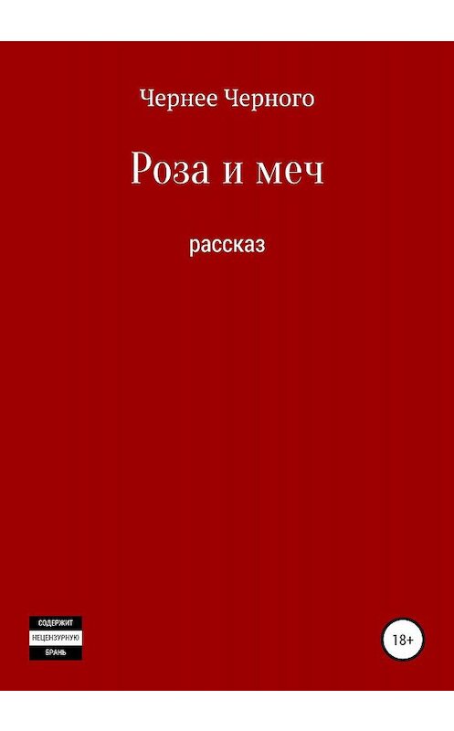 Обложка книги «Роза и меч» автора Олега Махнева издание 2020 года.