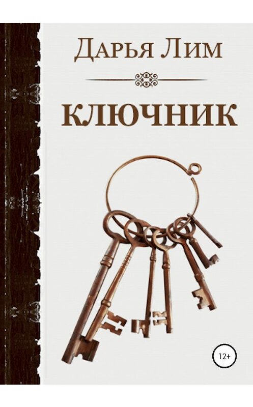 Обложка книги «Ключник» автора Дарьи Лима издание 2020 года.