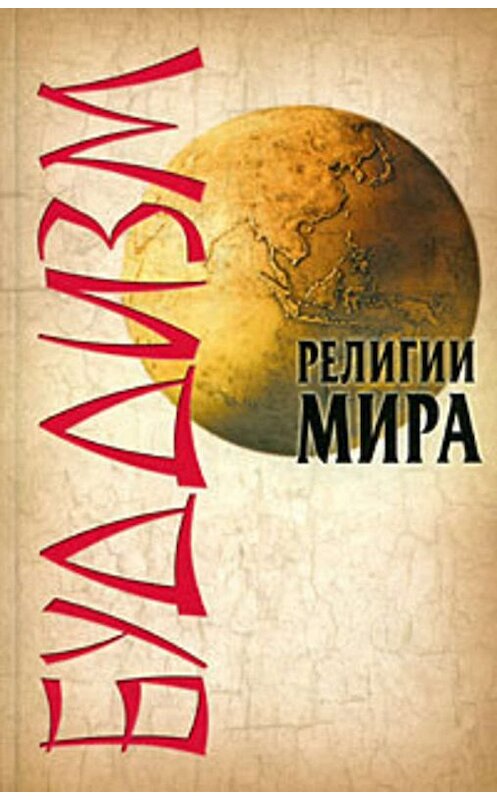 Обложка книги «Буддизм» автора Леонид Сурженко.