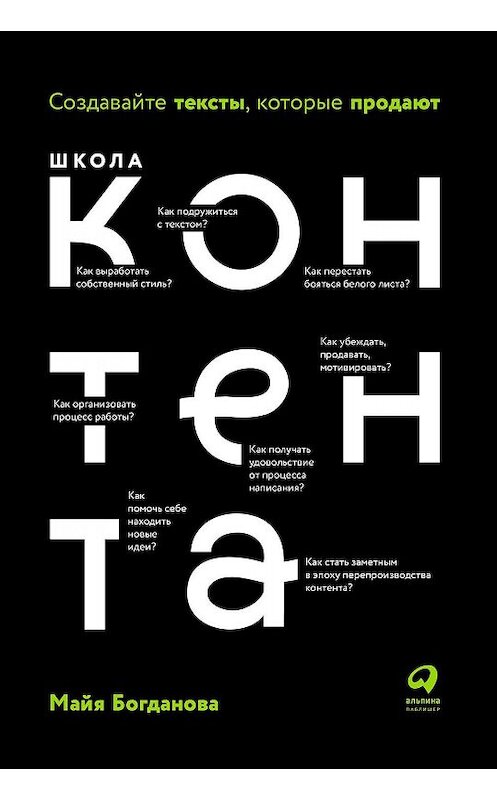 Обложка книги «Школа контента» автора Майи Богдановы издание 2019 года. ISBN 9785961425765.