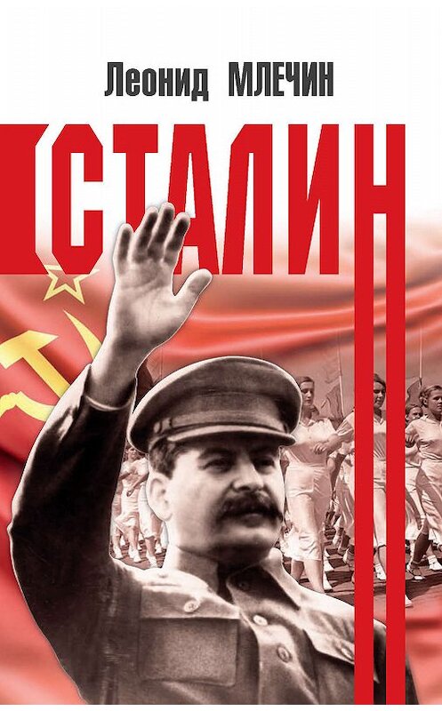 Обложка книги «Сталин» автора Леонида Млечина издание 2019 года. ISBN 9785604236437.