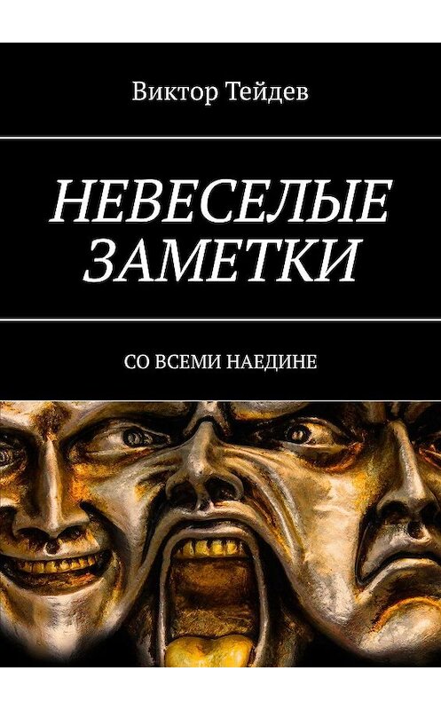 Обложка книги «НЕВЕСЕЛЫЕ ЗАМЕТКИ. СО ВСЕМИ НАЕДИНЕ» автора Виктора Тейдева. ISBN 9785449389213.