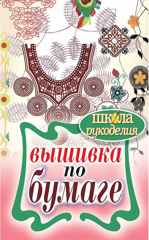 Обложка книги «Вышивка по бумаге» автора Елены Шилковы издание 2012 года. ISBN 9785386039226.