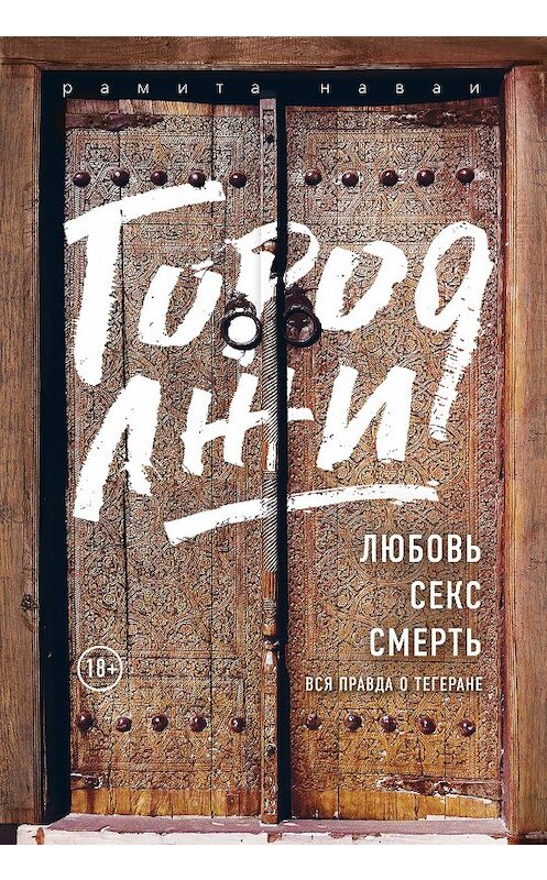 Обложка книги «Город лжи. Любовь. Секс. Смерть. Вся правда о Тегеране» автора Рамити Наваи издание 2018 года. ISBN 9785040946846.