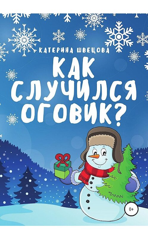 Обложка книги «Как случился Оговик?» автора Катериной Швецовы издание 2020 года.