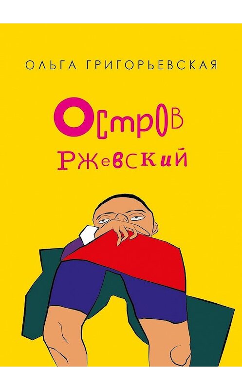 Обложка книги «Остров Ржевский» автора Ольги Григорьевская. ISBN 9785449001122.