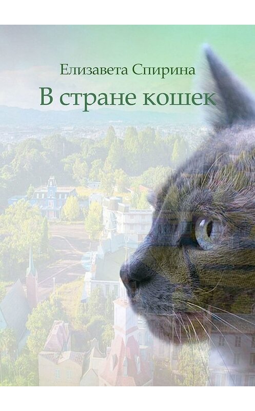 Обложка книги «В стране кошек» автора Елизавети Спирины. ISBN 9785449683632.