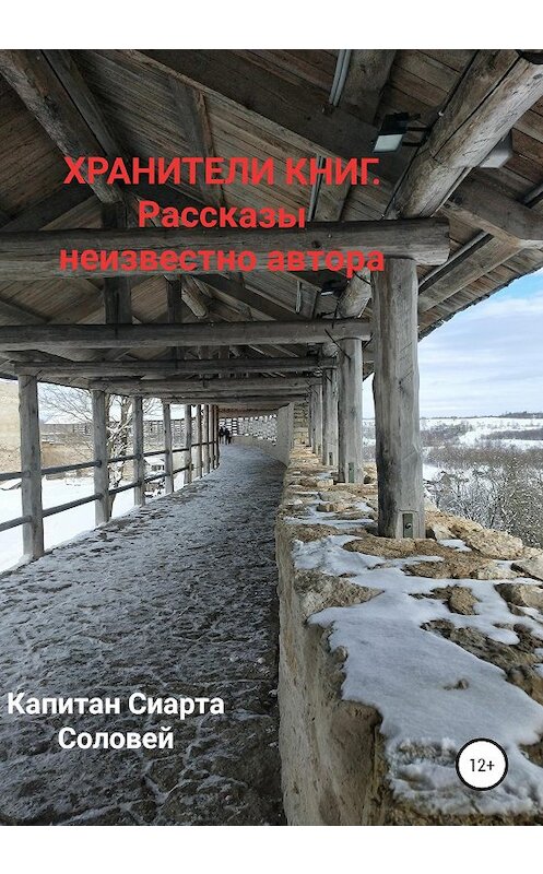 Обложка книги «Хранители книг. Рассказы неизвестного автора» автора Капитан Сиарты Соловей издание 2020 года.