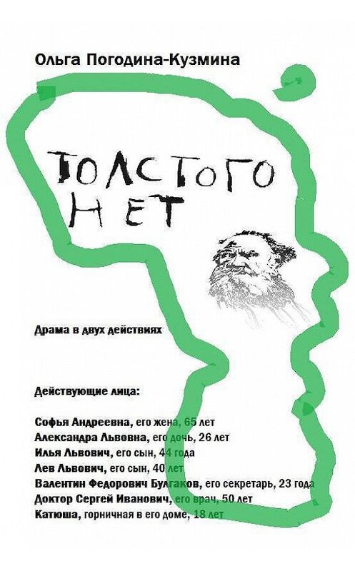 Обложка книги «Толстого нет» автора Ольги Погодина-Кузмина.