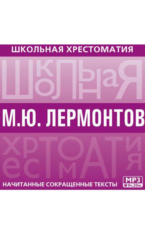 Обложка аудиокниги «Хрестоматия» автора Михаила Лермонтова.