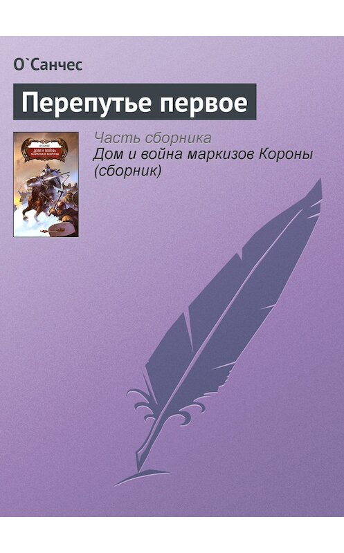 Обложка книги «Перепутье первое» автора О'санчеса издание 2007 года. ISBN 5289025588.