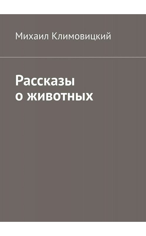 Обложка книги «Рассказы о животных» автора Михаила Климовицкия. ISBN 9785449801159.