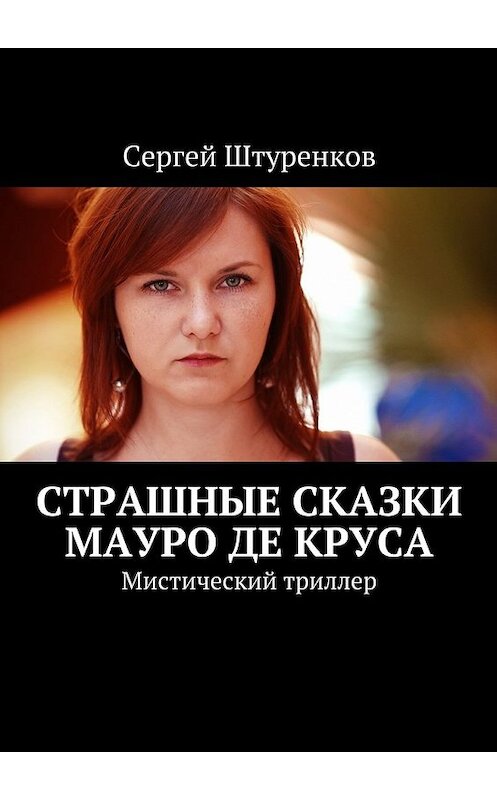 Обложка книги «Страшные сказки Мауро Де Круса. Мистический триллер» автора Сергея Штуренкова. ISBN 9785449099716.