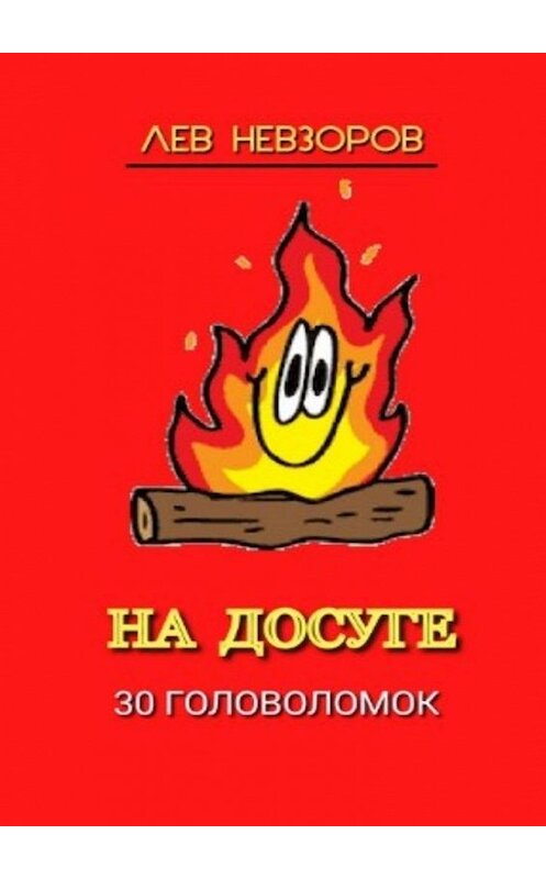 Обложка книги «На досуге. 30 головоломок» автора Лева Невзорова. ISBN 9785449888730.