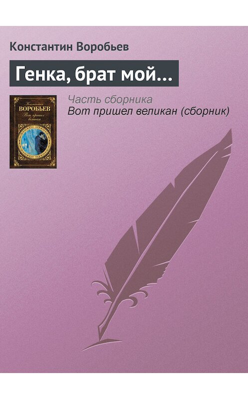 Обложка книги «Генка, брат мой…» автора Константина Воробьева издание 2010 года. ISBN 9785699459148.