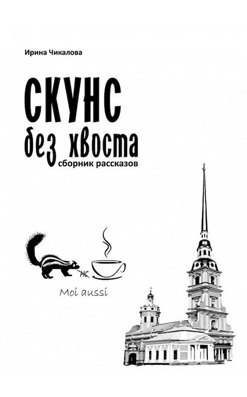 Обложка книги «Скунс без хвоста» автора Ириной Чикаловы. ISBN 9785447420857.