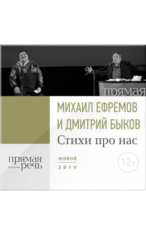 Обложка аудиокниги «Стихи про нас. Михаил Ефремов и Дмитрий Быков» автора Дмитрия Быкова.