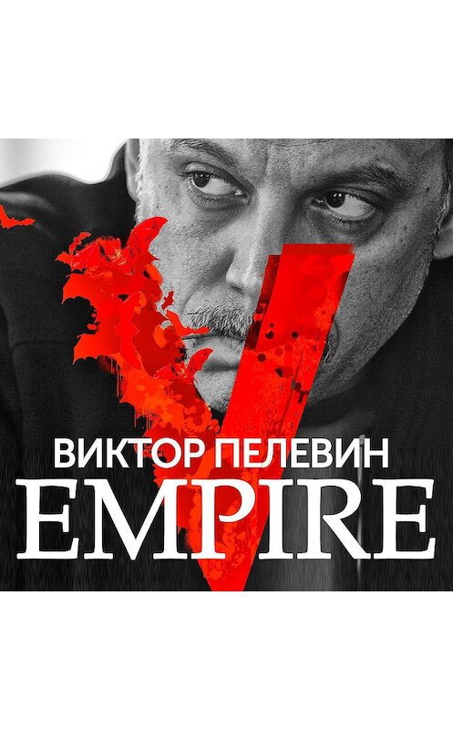 Обложка аудиокниги «Empire V» автора Виктора Пелевина.