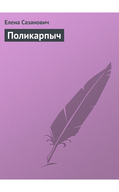 Обложка книги «Поликарпыч» автора Елены Сазановичи.