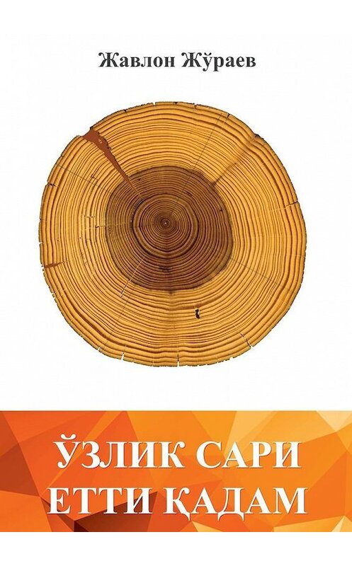 Обложка книги «Ўзлик сари етти қадам» автора Жавлона Жўраева. ISBN 9785449372536.
