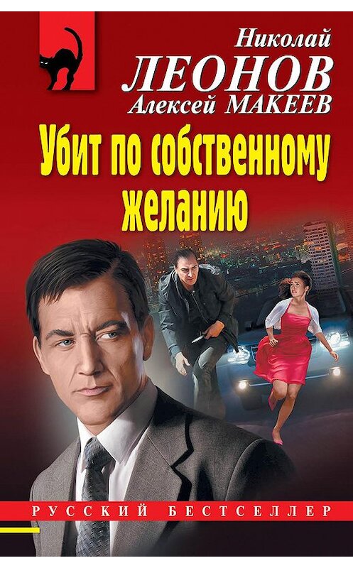 Обложка книги «Убит по собственному желанию» автора  издание 2020 года. ISBN 9785041104757.