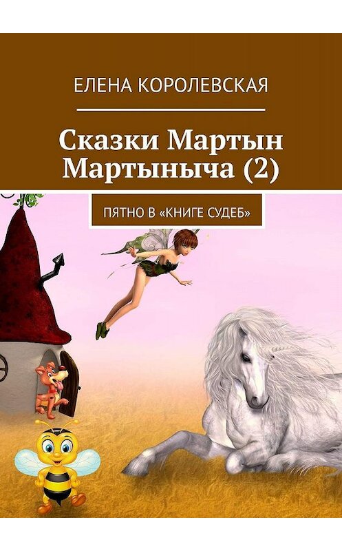 Обложка книги «Сказки Мартын Мартыныча (2). Пятно в «Книге судеб»» автора Елены Королевская. ISBN 9785448370694.