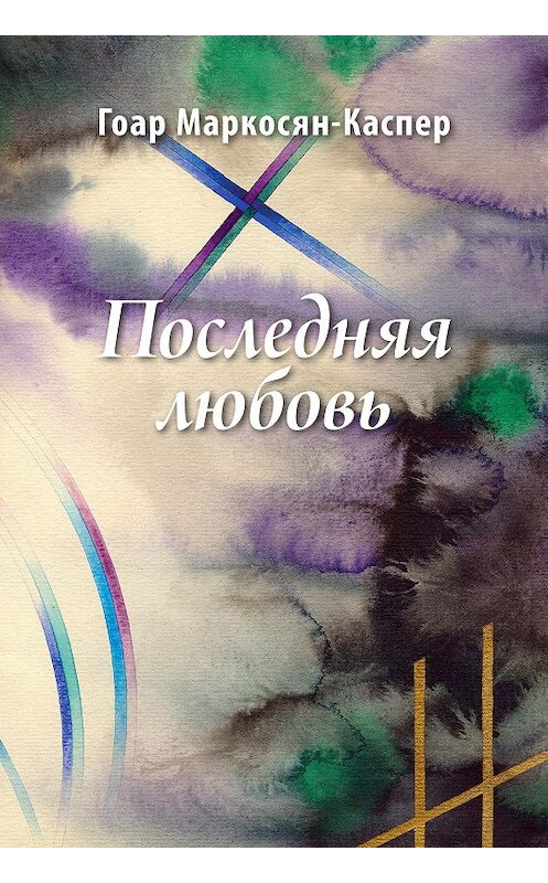 Обложка книги «Последняя любовь» автора Гоара Маркосян-Каспера.