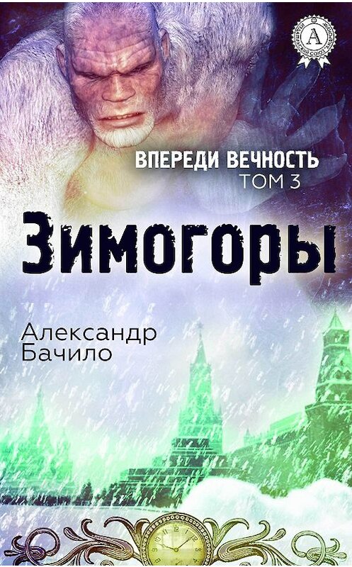 Обложка книги «Зимогоры» автора Александр Бачило издание 2017 года.