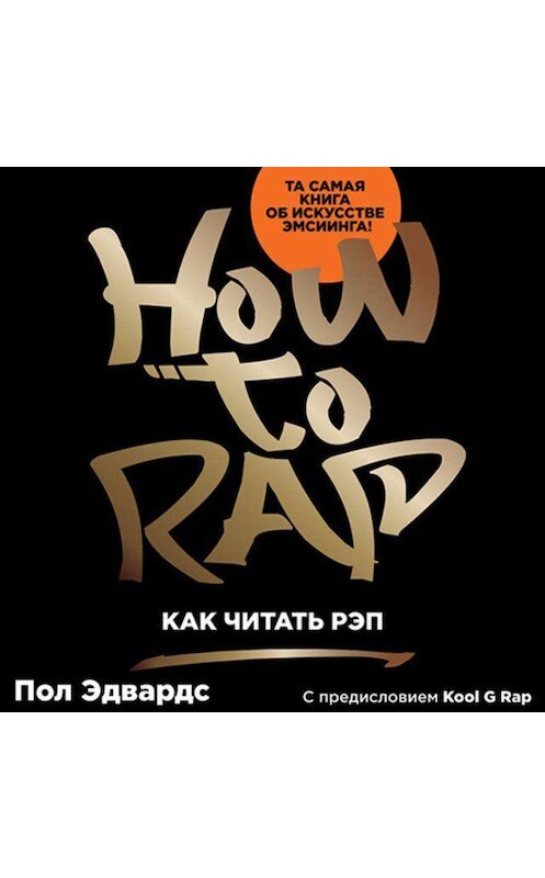 Обложка аудиокниги «Как читать рэп» автора Пола Эдвардса. ISBN 9789179737634.