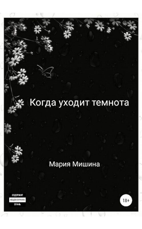 Обложка книги «Когда уходит темнота» автора Марии Мишины издание 2020 года.