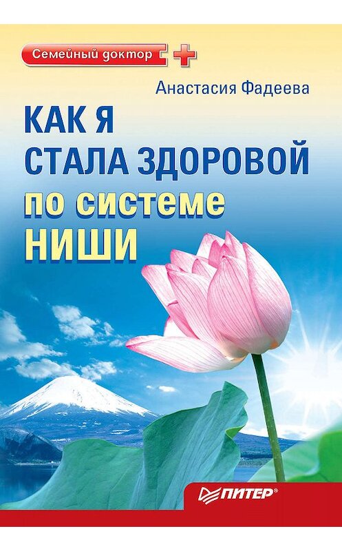 Обложка книги «Как я стала здоровой по системе Ниши» автора Анастасии Фадеевы издание 2010 года. ISBN 9785498078281.