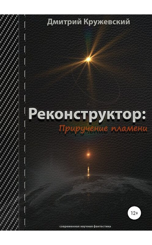 Обложка книги «Реконструктор. Приручение пламени» автора Дмитрия Кружевския издание 2019 года.