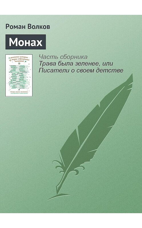 Обложка книги «Монах» автора Романа Волкова издание 2016 года.