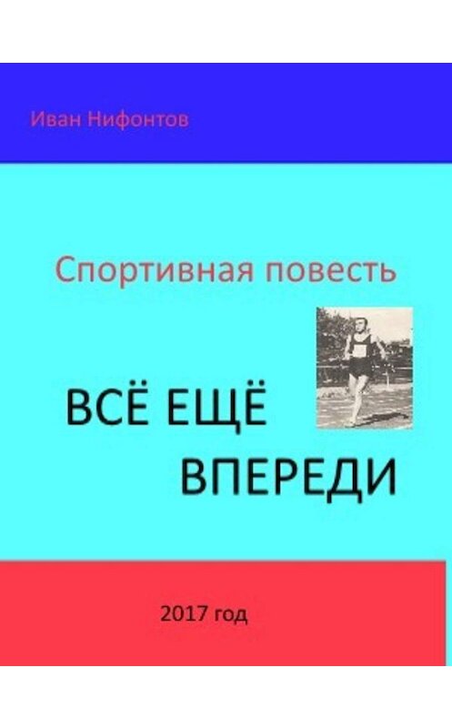 Обложка книги «Всё ещё впереди» автора Ивана Нифонтова издание 2020 года.