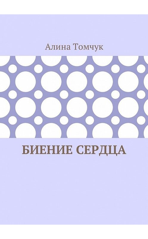 Обложка книги «Биение сердца» автора Алиной Томчук. ISBN 9785449047946.