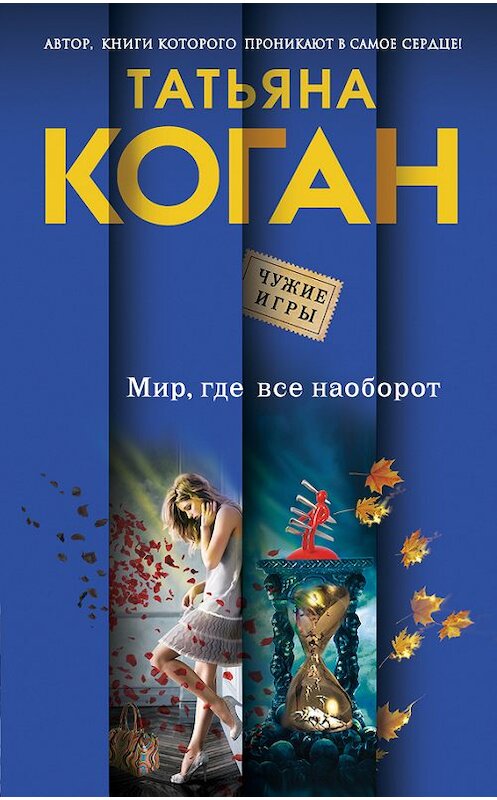 Обложка книги «Мир, где все наоборот» автора Татьяны Коган издание 2014 года. ISBN 9785699755523.