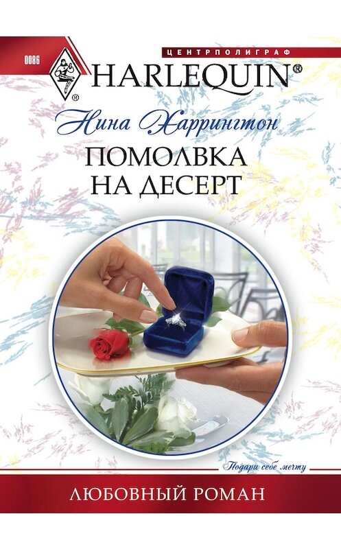 Обложка книги «Помолвка на десерт» автора Ниной Харрингтон издание 2011 года. ISBN 9785227028402.