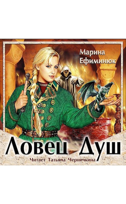 Обложка аудиокниги «Ловец Душ» автора Мариной Ефиминюк.