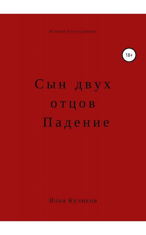 Обложка книги «Сын двух отцов. Падение» автора Ильи Куликова издание 2019 года. ISBN 9785532108226.