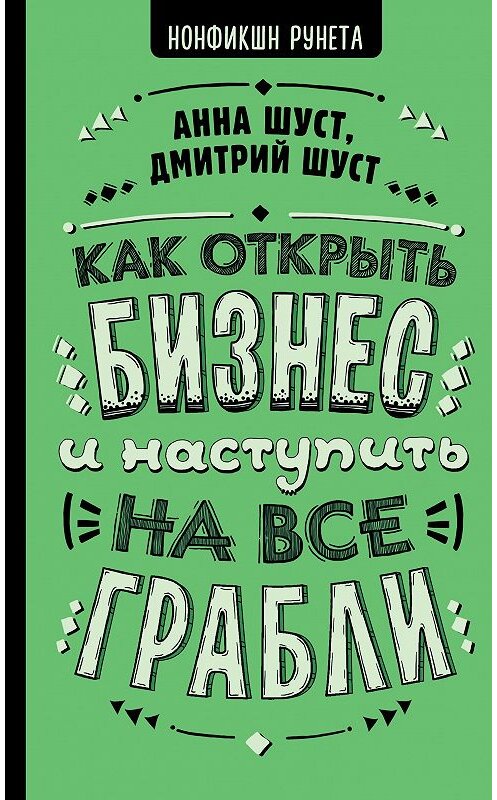 Обложка книги «Как открыть бизнес и наступить на все грабли» автора  издание 2020 года. ISBN 9785171199661.