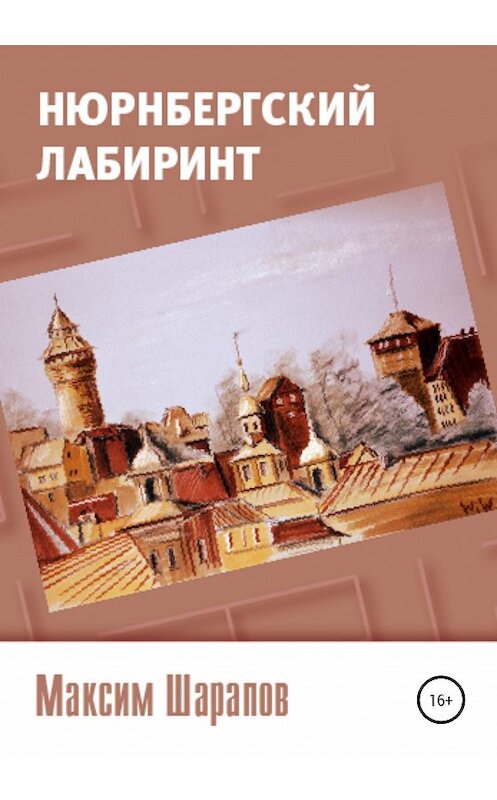 Обложка книги «Нюрнбергский лабиринт» автора Максима Шарапова издание 2020 года.