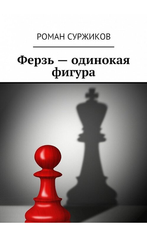 Обложка книги «Ферзь – одинокая фигура» автора Романа Суржикова. ISBN 9785448371059.