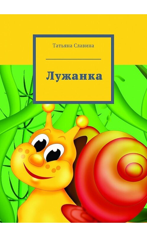 Обложка книги «Лужанка» автора Татьяны Славины. ISBN 9785449057310.