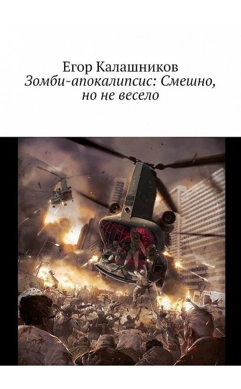 Обложка книги «Зомби-апокалипсис: Смешно, но не весело» автора Егора Калашникова. ISBN 9785005143204.
