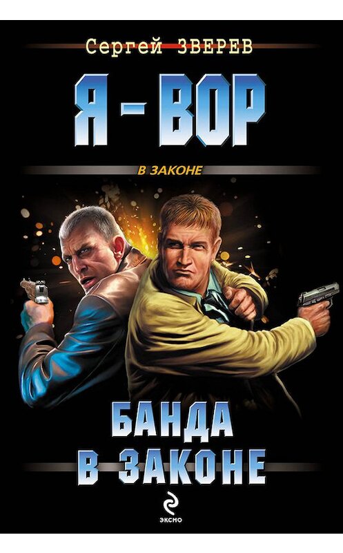 Обложка книги «Банда в законе» автора Сергея Зверева издание 2012 года. ISBN 9785699583935.