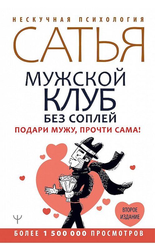 Обложка книги «Мужской клуб без соплей. Подари мужу, прочти сама!» автора Сатьи Даса издание 2020 года. ISBN 9785171231538.