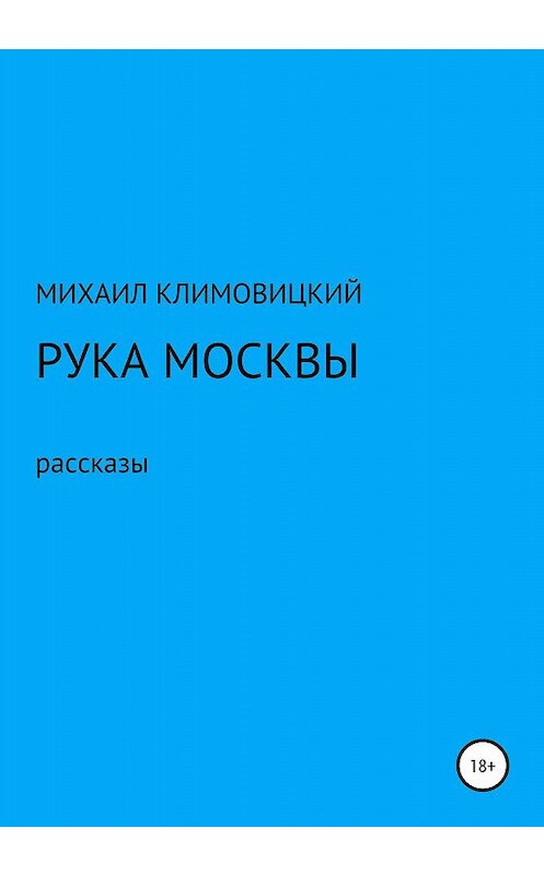 Обложка книги «Рука Москвы» автора Михаила Климовицкия издание 2020 года.
