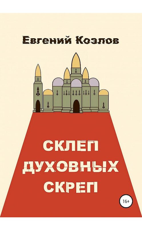 Обложка книги «Склеп духовных скреп» автора Евгеного Козлова издание 2020 года.