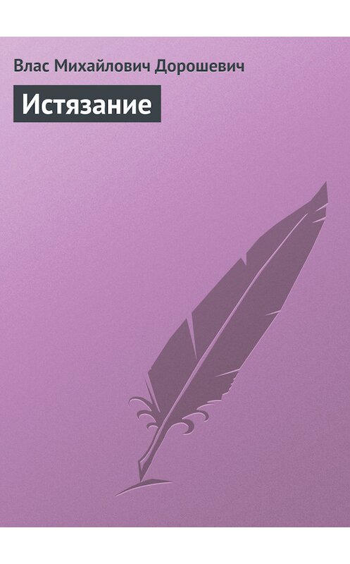 Обложка книги «Истязание» автора Власа Дорошевича.